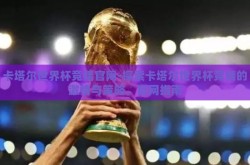 卡塔尔世界杯竞猜官网-探索卡塔尔世界杯竞猜的激情与策略，官网指南