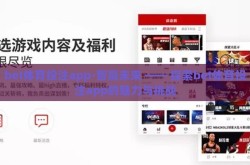 bet体育投注app-智赢未来 —— 探索bet体育投注app的魅力与挑战