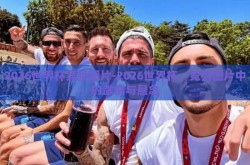 2026世界杯竞猜图片-2026世界杯，竞猜图片中的激情与悬念