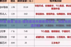 外围 体育 投注-理性看待外围体育投注，风险与机遇并存