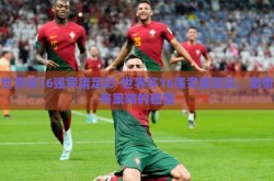 世界杯16强竞猜足彩-世界杯16强竞猜足彩，激情与策略的碰撞