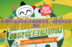 世界杯注册送彩金-世界杯狂欢季，注册即享彩金盛宴