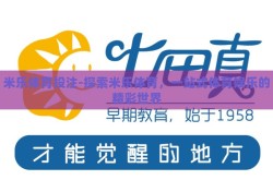米乐体育投注-探索米乐体育，一站式体育娱乐的精彩世界