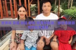 世界杯 竞猜 微信 游戏-世界杯热潮，微信竞猜游戏的社交盛宴
