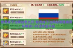 世界杯下注网站怎么开-世界杯下注网站创建指南，从零到一打造专业平台