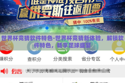 世界杯竞猜软件特色-世界杯竞猜新体验，解锁软件特色，畅享足球盛宴