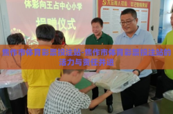 焦作市体育彩票投注站-焦作市体育彩票投注站的活力与责任并进