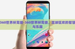 360世界杯竞猜-360世界杯竞猜，足球狂欢的智慧与乐趣