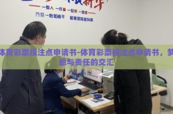 体育彩票投注点申请书-体育彩票投注点申请书，梦想与责任的交汇