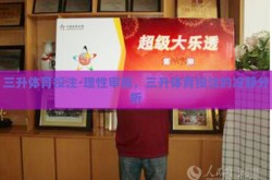 三升体育投注-理性审视，三升体育投注的冷静分析
