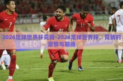 2026足球世界杯竞猜-2026足球世界杯，竞猜的激情与期待