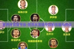 世界杯竞猜平台-世界杯竞猜平台的乐趣与挑战