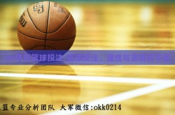 im体育篮球投注-篮球投注，理性与激情的平衡