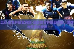 足彩 世界杯冠军竞猜-足彩世界杯冠军竞猜，激情与智慧的碰撞