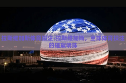 拉斯维加斯体育投注-拉斯维加斯，全球体育投注的璀璨明珠