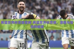 男篮世界杯竞猜官网-男篮世界杯竞猜，激情与智慧的碰撞