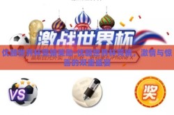 优酷世界杯竞猜奖励-优酷世界杯竞猜，激情与惊喜的双重盛宴
