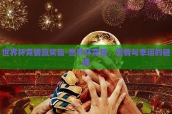 世界杯竞猜赢奖品-世界杯竞猜，激情与幸运的碰撞