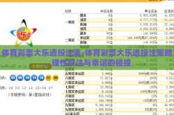 体育彩票大乐透投注表-体育彩票大乐透投注策略，理性投注与幸运的碰撞