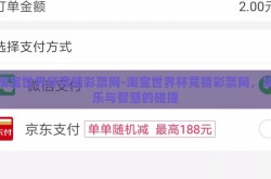 淘宝世界杯竞猜彩票网-淘宝世界杯竞猜彩票网，娱乐与智慧的碰撞
