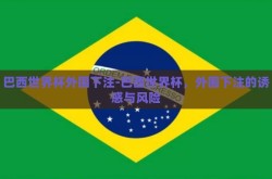 巴西世界杯外围下注-巴西世界杯，外围下注的诱惑与风险