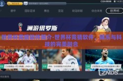 世界杯竞猜软件简介-世界杯竞猜软件，娱乐与科技的完美融合