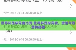 世界杯足球竞猜比例-世界杯足球竞猜，激情与智慧的碰撞