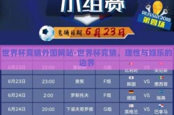 世界杯竞猜外围网站-世界杯竞猜，理性与娱乐的边界