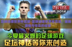 足球经理世界杯竞猜-足球经理世界杯竞猜，策略、激情与惊喜的碰撞