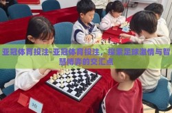 亚冠体育投注-亚冠体育投注，探索足球激情与智慧博弈的交汇点