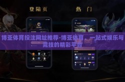 博亚体育投注网址推荐-博亚体育，一站式娱乐与竞技的精彩平台