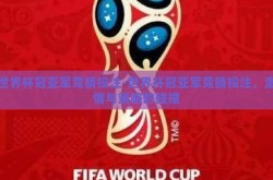 世界杯冠亚军竞猜投注-世界杯冠亚军竞猜投注，激情与策略的碰撞