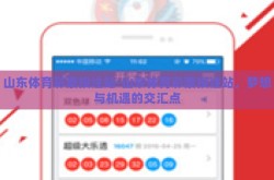 山东体育彩票投注站-山东体育彩票投注站，梦想与机遇的交汇点