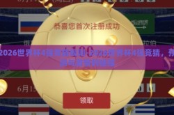 2026世界杯4强竞猜规则-2026世界杯4强竞猜，预测与激情的碰撞