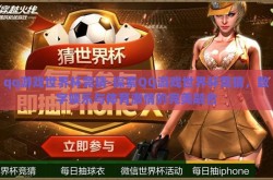 qq游戏世界杯竞猜-探索QQ游戏世界杯竞猜，数字娱乐与体育激情的完美融合
