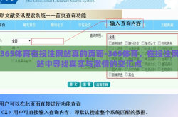 365体育在投注网站真的页面-365体育，在投注网站中寻找真实与激情的交汇点
