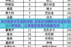 体彩世界杯竞猜赔率表-探索体彩世界杯竞猜的赔率奥秘，从数据到策略的深度剖析