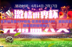 世界杯竞猜APP特色-世界杯竞猜APP，解锁观赛新体验的独特魅力