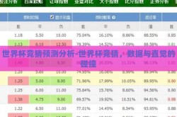 世界杯竞猜预测分析-世界杯竞猜，数据与直觉的碰撞