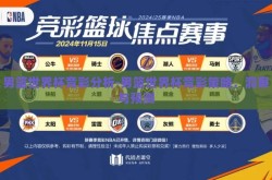 男篮世界杯竞彩分析-男篮世界杯竞彩策略，洞察与预测