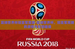 篮球世界杯冠亚军竞猜-篮球世界杯，冠亚军竞猜的激情与智慧碰撞