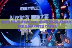 足球世界杯竞猜最新APP-足球世界杯竞猜新风尚，探索最新APP的魅力与优势