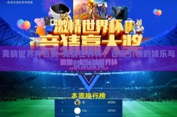 竞猜世界杯百度-竞猜世界杯，百度引领的娱乐与智慧碰撞