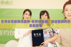 世界杯竞猜微信营销-世界杯竞猜，微信营销的创意新篇章