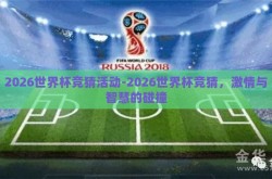2026世界杯竞猜活动-2026世界杯竞猜，激情与智慧的碰撞
