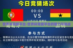 世界杯竞猜平台-世界杯竞猜平台的魅力与挑战