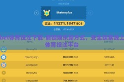 bet体育投注下载-解锁娱乐新方式，安全探索线上体育投注平台