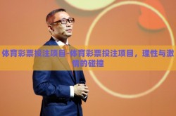 体育彩票投注项目-体育彩票投注项目，理性与激情的碰撞