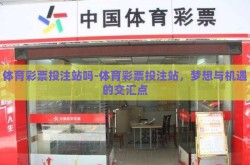 体育彩票投注站吗-体育彩票投注站，梦想与机遇的交汇点