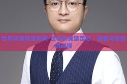 世界杯竞猜足彩网-世界杯竞猜足彩，激情与智慧的碰撞